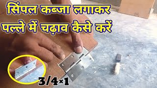 How to install simple hinges in small door screenshot 4