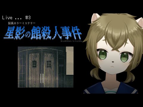 【星影の館殺人事件】猟銃お父さん現る【＃3】