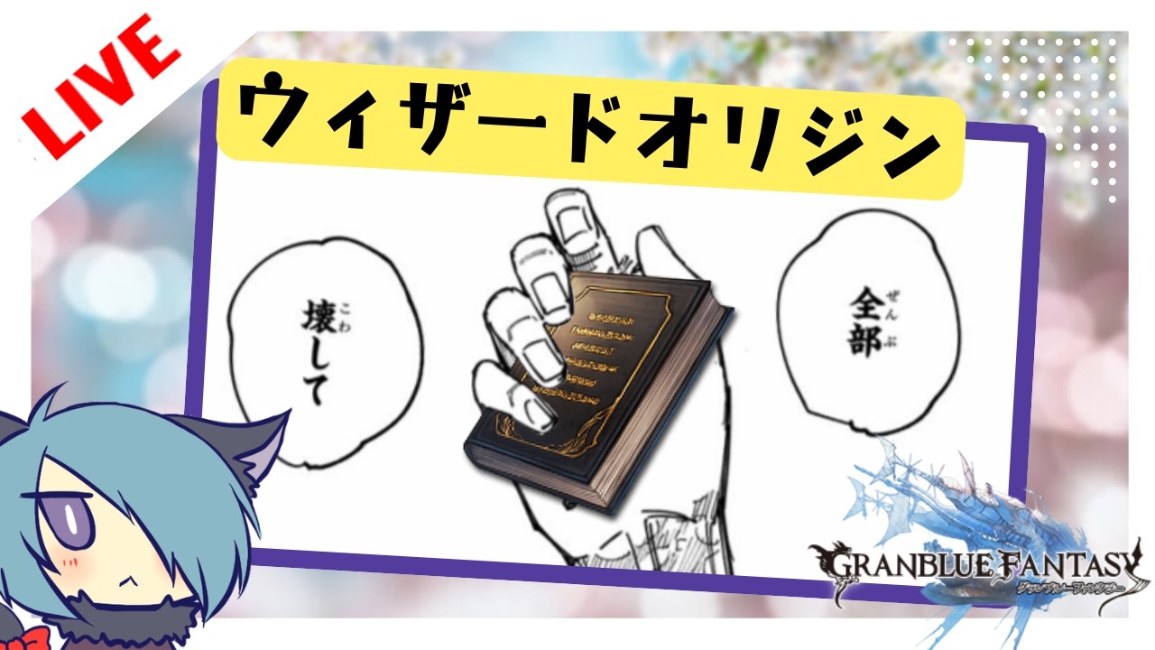 ウィザードで遊ぶ予定の枠【グラブル】