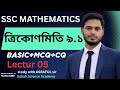 SSC Mathematics | ত্রিকোণমিতি ৯.১ সম্পূর্ণ আলোচনা | Basic + MCQ + CQ সমাধান | Lecture 05