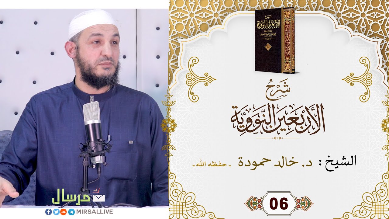 المجلس06- شرح كتاب [ الأربعين النووية ]مع تتمة الخمسين-الشيخ د.خالد حمودة