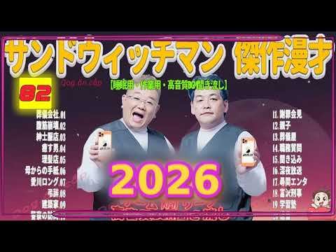 広告無し サンドウィッチマン 傑作漫才+コント #82 睡眠用BGM・作業用・勉強用・ドライブ（概要欄タイムスタンプ有り）【最も魅力的な2026】
