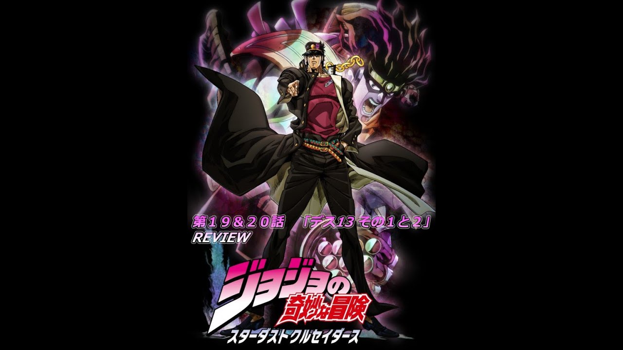 REVIEW: JoJo`sBA Stardust Crusaders Episode #19 and 20 Death 13
