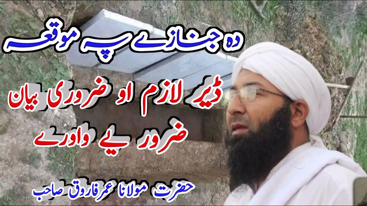 Molana Umar Farooq / Poshto new bayan 2025 / new bayan