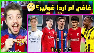 افضل 10 مواهب كروية في العالم ..! ( كل الاندية تتنافس عليهم!! )