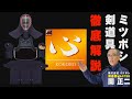 ミツボシ【心】剣道防具徹底解説！【ミツボシ商品カタログ動画】 剣道具マスター 関正二による解説！絶対におすすめの剣道防具