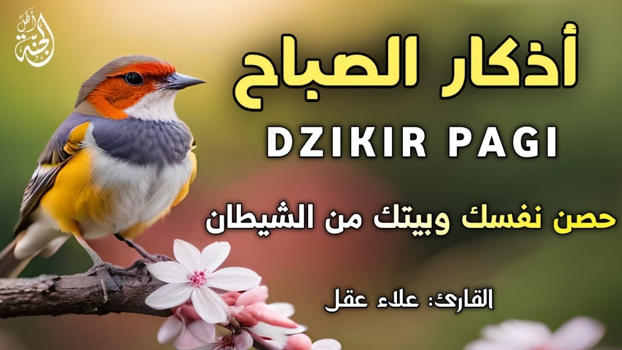 أذكار الصباح-بصوت يريح القلب_رقيه وتحصين للبيت_للقارئ علاء عقل Morning Athkar_dzikir Pagi