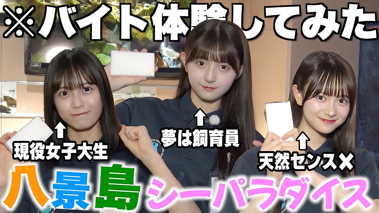 【初挑戦】現役アイドルが水族館でバイトしてみたら、、