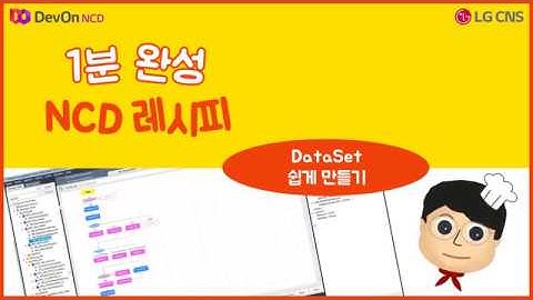 1분완성 NCD 레시피 #01. Data Set 쉽게 만들기