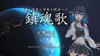 滅ぶ惑星と牙無き獣達への鎮魂歌 / 宮舞モカ【SV2】