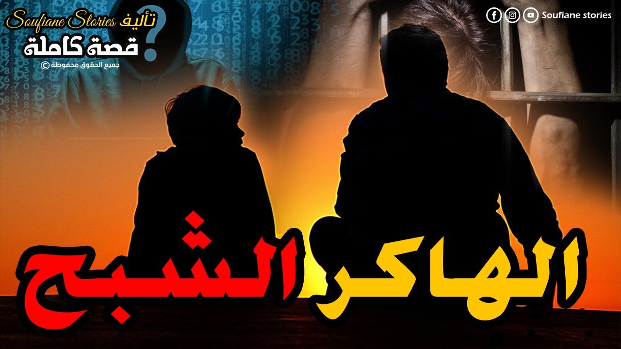 القصة 133 - الهاكر الشبح  |  كاملة