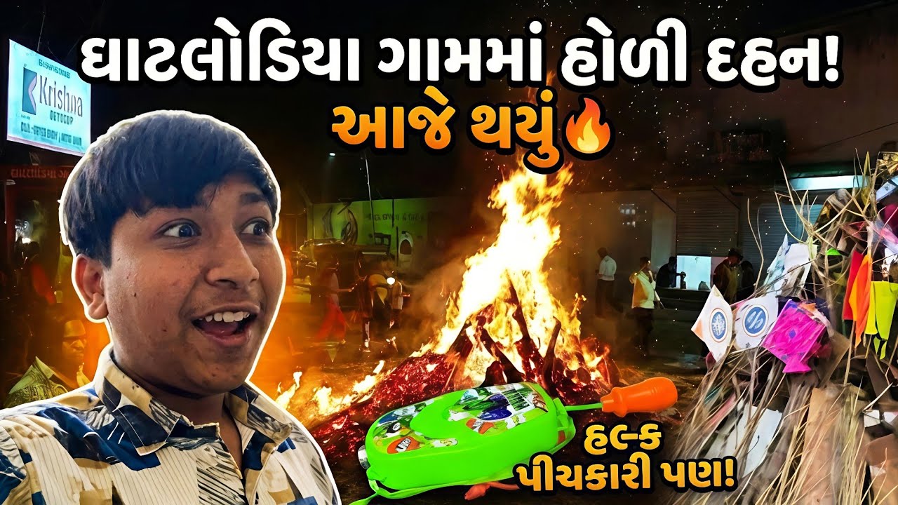 અમારા ઘાટલોડિયા ગામની જબરદસ્ત હોળી દહન! 🔥 | Hulk Pichkari 🔫#holispecial 