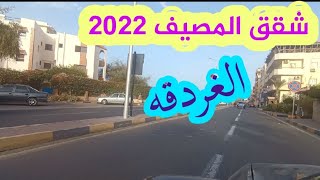 شقق للمصيف قريبه للشاطىء مصيفك فى الغردقه 2022 بأسعار تبدأ من 300 جنيه