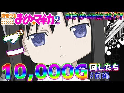 ●まどマギ２●出ない高設定10,000Gまわしてみたら とんでもない事になった！前編