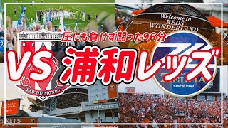 【VLOG】#57 ⚽️初めての埼スタ🏟️圧にも負けず闘った96分間 #fc町田ゼルビア #浦和レッズ