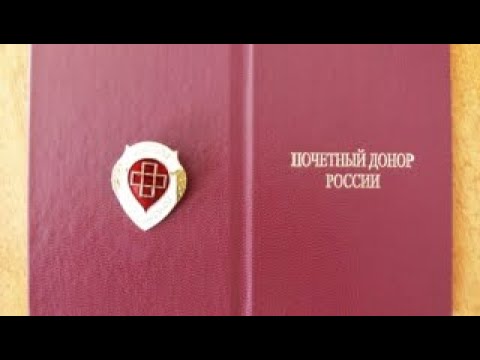 Сегодня день получения удостоверение почетного донора!