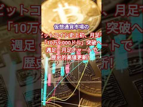 ビットコイン史上初、月足での「10万9,000ドル」突破へ──週足・月足チャートで歴史的高値更新！　#ビットコイン#暗号資産#月足最高値#戦略的
