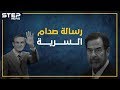 صدام حذر حافظ وجهاً لوجه: "إيران ستدمر سوريا بعد العراق". . رسالة سرية لصدام ؟!