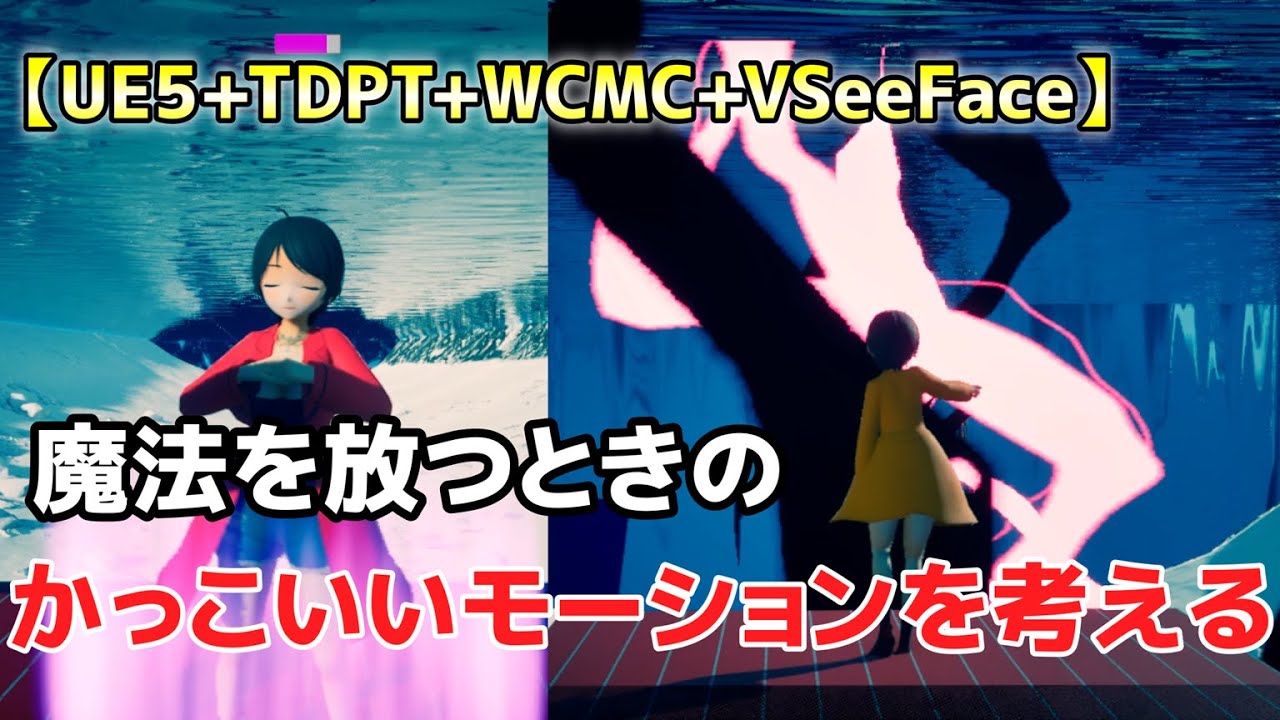 【UE5+TDPT+WCMC+VSeeFace】魔法を放つときのかっこいいモーションを考える