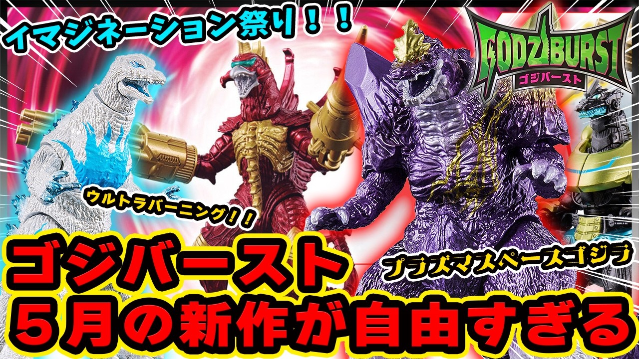 Releasing May 23rd] The new Godzilla Burst, featuring imaginative