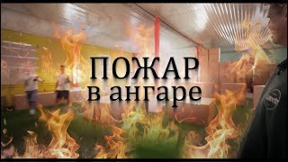 Дюшес про Пожар в Ангаре