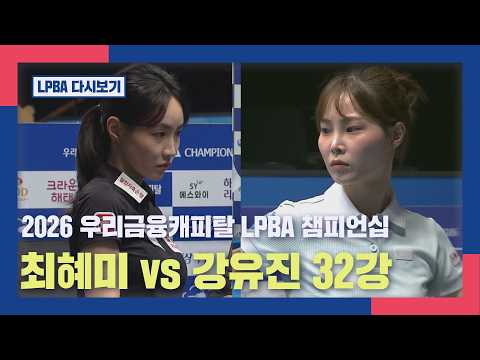 [풀버전]  최혜미 vs 강유진 I 우리금융캐피탈 LPBA 챔피언십 32강 I 2026.05.19 방송