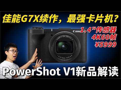 最强Vlog卡片机？佳能G7X续作，PowerShot V1新品解读！by 极地手记