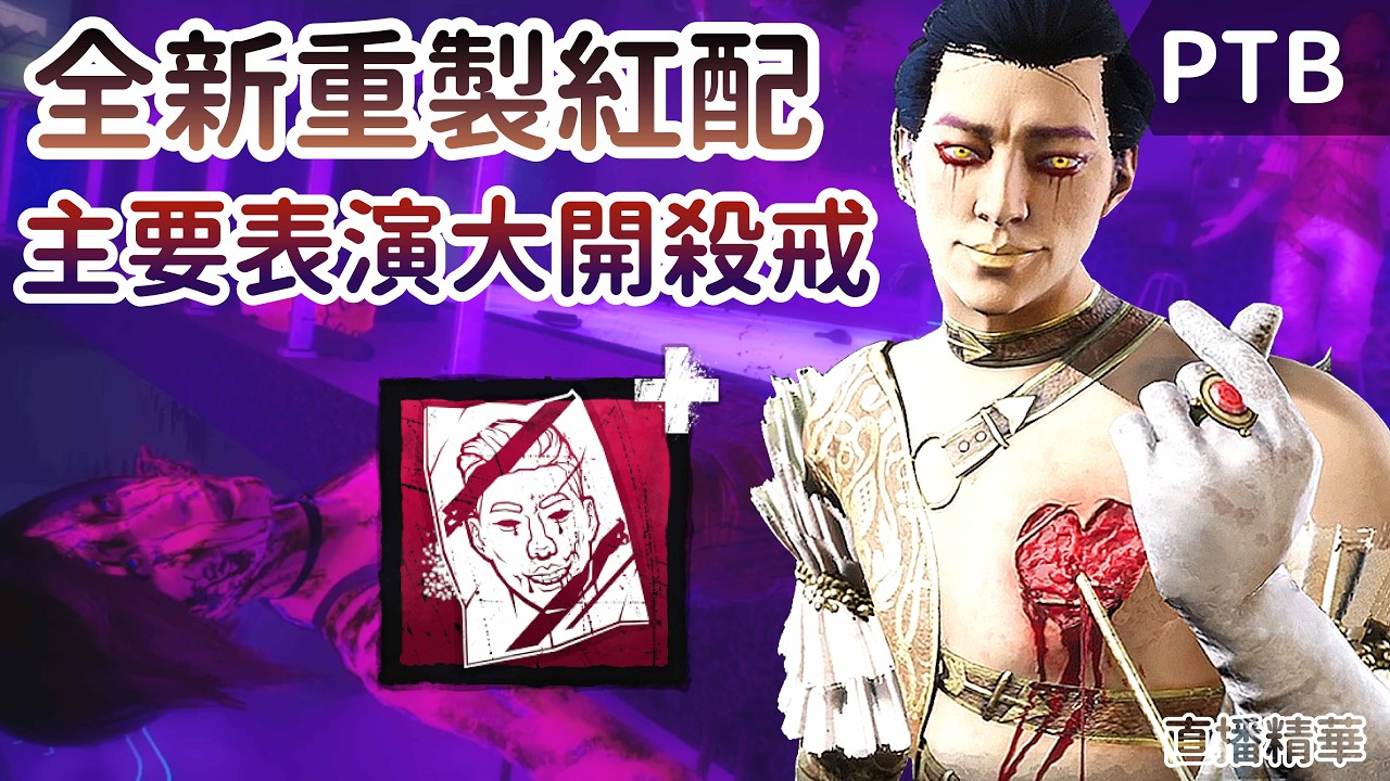 【Dead by daylight黎明死線】直播精華~全新重製紅配 主要表演大開殺戒