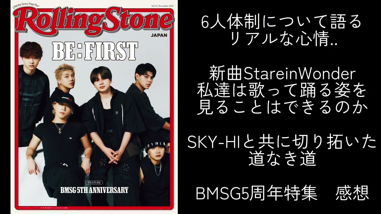 【BE:FIRST】RollingStone完売続出インタビュー感想 6人体制のリアルな心情【StareinWonder】踊りながら歌える⁈SKY-HIと共に切り拓いた道なき道#BMSG 5周年特集