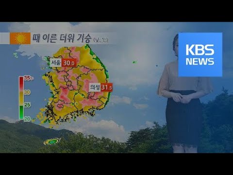 [날씨] 내일 중부 더위 오늘과 비슷…남부 기온 조금 내려가 / KBS뉴스(News)