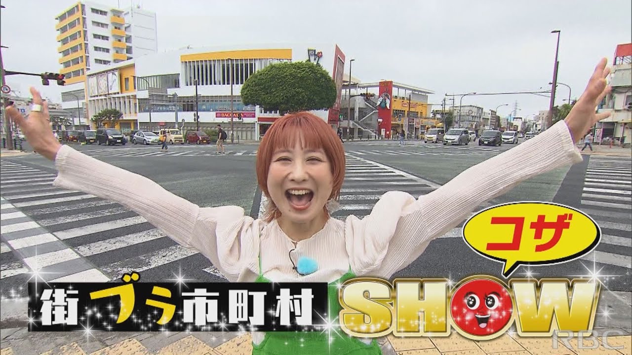 【Aランチ】街ブラ市町村SHOW～コザ～ 5/13 OA