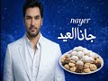 Nayer GANA ALEID Official Music Video ناير جانا العيد الكليب الرسمي