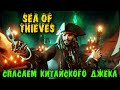 Sea of thieves - Спасаем Джека Воробья