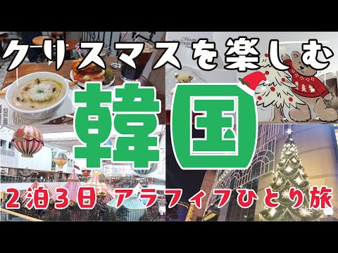 最新【韓国vlog】アラフィフ1人旅🎄2024年12月/広蔵市場/ロンドンベーグルミュージアム/クリスマスマーケット/聖水洞/明洞/蚕室/汝矣島/ホテルアトリウム