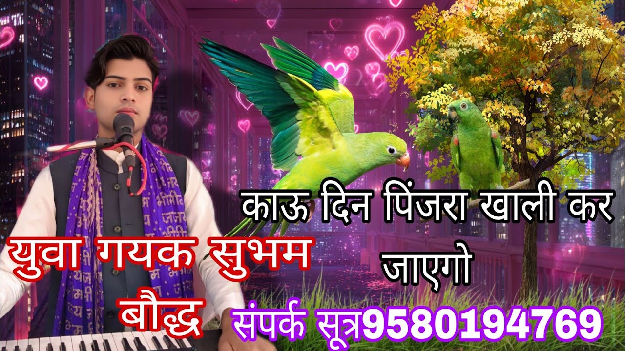 स्थान- परेई रायपुर, पो०- कौरेया उदयपुर,# जिला- सीतापुर,#,युवा गयक सुभम बौद्ध परम शिस्या 