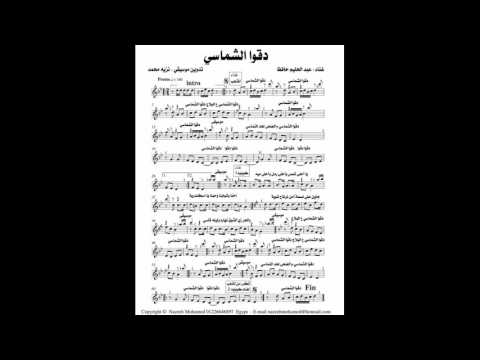 دقوا الشماسي  غناء عبد الحليم حافظ  تدوين موسيقي نزيه محمد