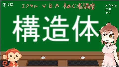 マリコのエクセルＶＢＡの部屋No.0015(構造体)