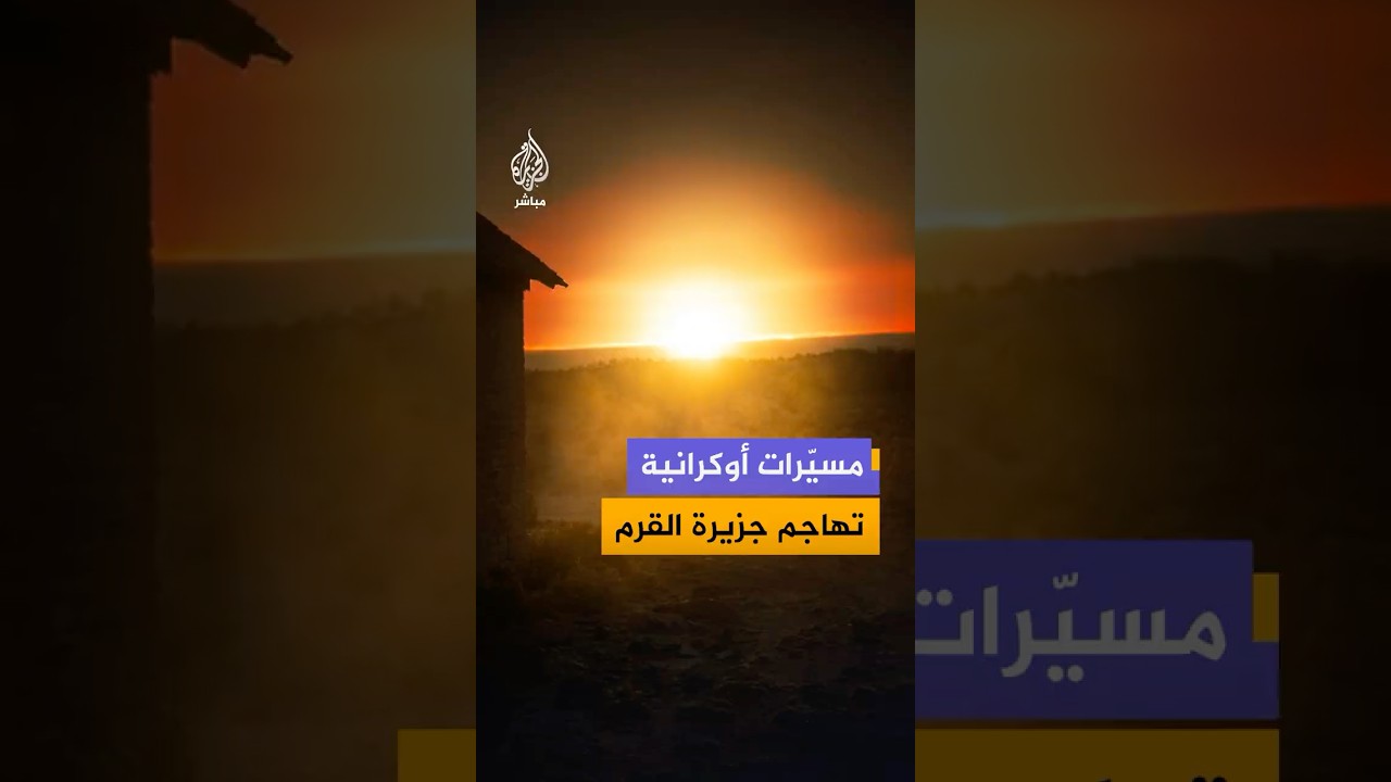 انفجارات في سيفاستوبول بالقرم، فيما أعلن حاكم المدينة أن هجوما بطائرات مسيّرة أوكرانية يقف وراءها