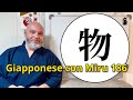 Miru - Lezione di giapponese 186 (物)