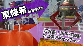 東條希生誕祭2015プレゼント企画連動 超鬼畜！落下点調整たこ焼きキャッチャー ｜ちるふのUFOキャッチャー