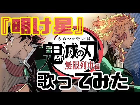 【4ぬ気で】『明け星』歌ってみた(鬼滅の刃無限列車編オープニングテーマ歌った)