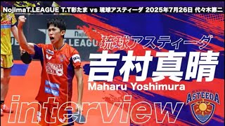 吉村真晴 スーパープレー&ヒーローインタビュー T.T彩たまvs 琉球アスティーダ ノジマTリーグ2025-2026 2025年07月26日(土) 代々木第二体育館 【卓球 Tリーグ公式】