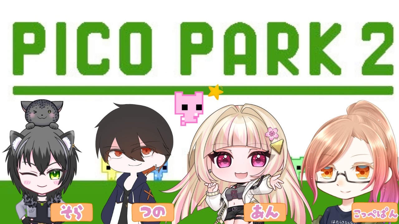 【#picopark2 】初メンバーで協力プレイ！どこまで進める！？※咲良杏視点【#コラボ配信  】