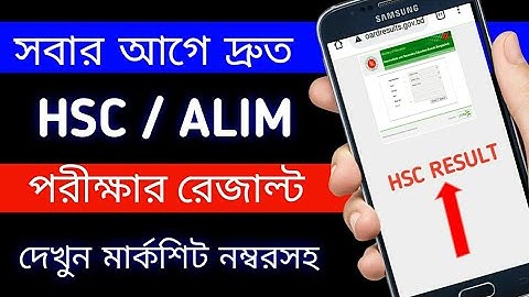এইচএসসি রেজাল্ট দেখার নিয়ম। How To Check HSC/Alim Result Online
