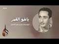 ياخو القمر علي بن علي الآنسي دقة عالية 