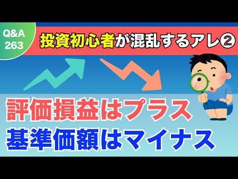 【質問回答】基準価額はマイナスなのに評価損益がプラス！？NISA初心者が混乱しやすい“数字の見え方”をわかりやすく解説！【Q&A263】