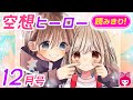 【漫画】クラスメイトのいじわるに悩む葉月。ある日絵に描いた空想のヒーローが現実に現れて…！？『空想ヒーロー』12月号読みきり【恋愛マンガ動画】
