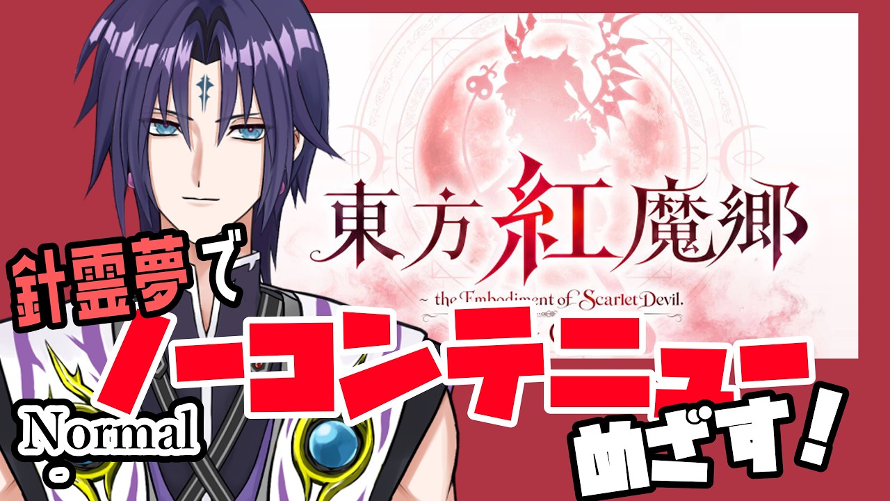 東方紅魔郷：New Classic】針霊夢でノーコンテニュークリアすっぞ