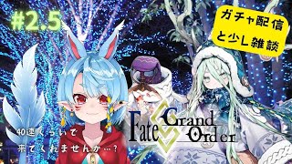 【新人マスター/FGO】石120個呼符50枚でお願いします、サンタさん!!【Vtuber】