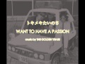 WANT TO HAVE A PASSION トキメキたいのさ music by THE GOLDEN YEARS